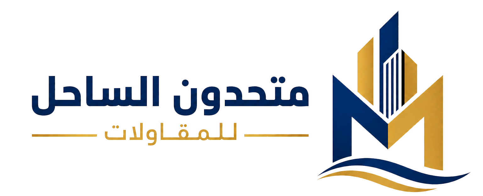 متحدون الساحل للمقاولات