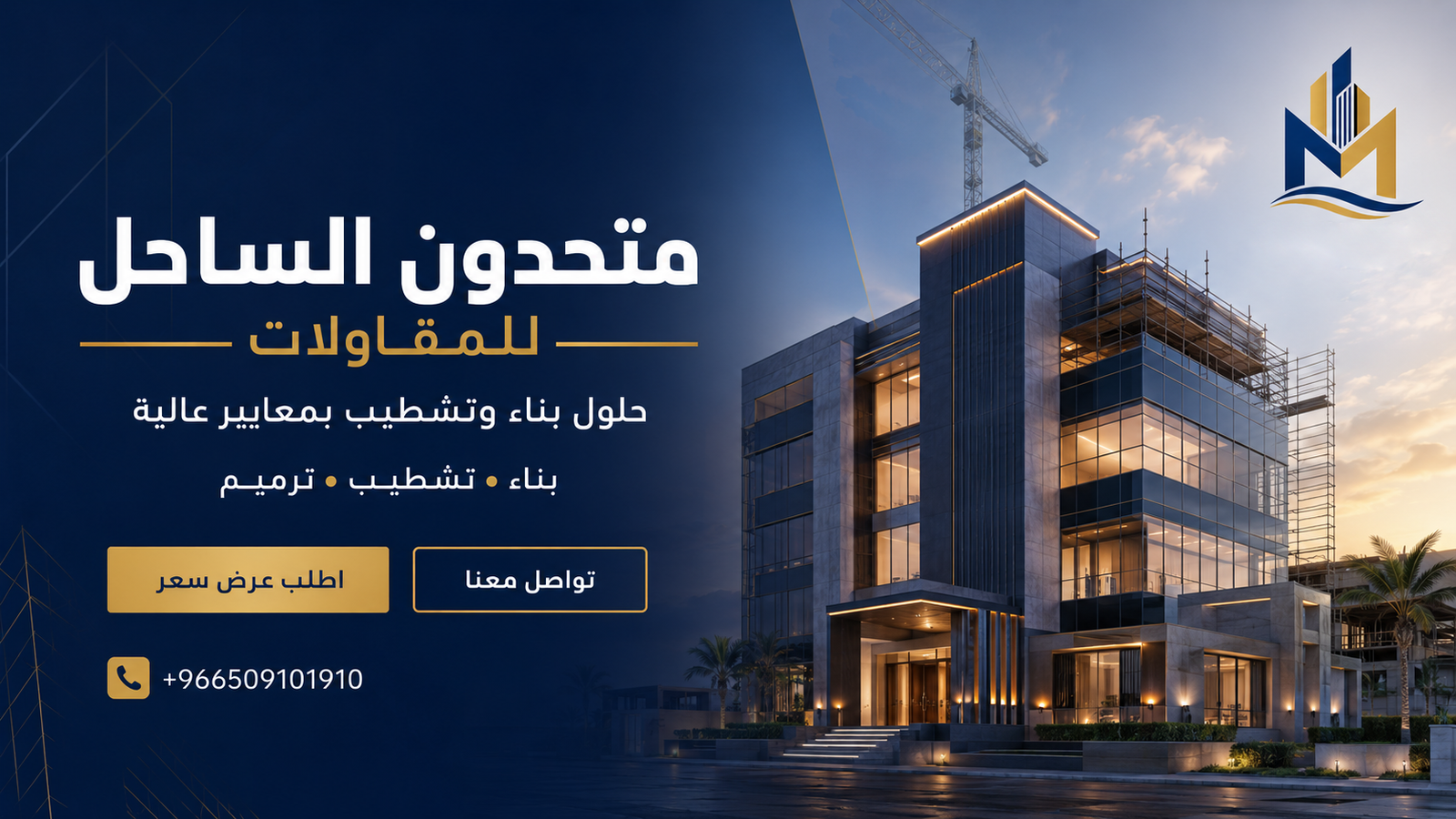 متحدون الساحل للمقاولات - حلول بناء وتشطيب بمعايير عالية
